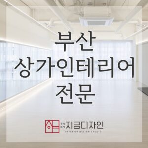 성공적인 비즈니스를 위한부산상가인테리어 핵심 가이드