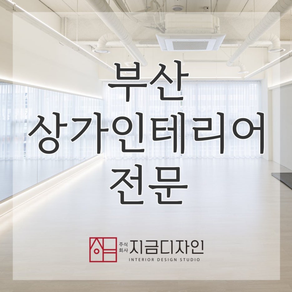 부산상가인테리어 세련된 감각과 실용성이 돋보이는 수영구사무실인테리어 레퍼런스 이미지
