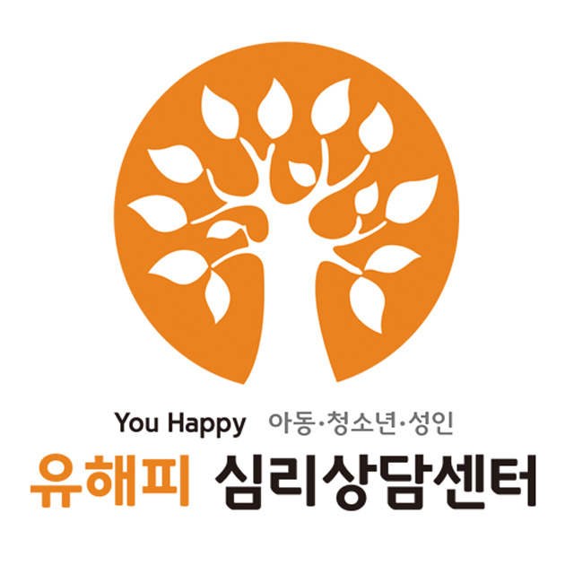 광주심리상담 센터 유해피 안내 이미지