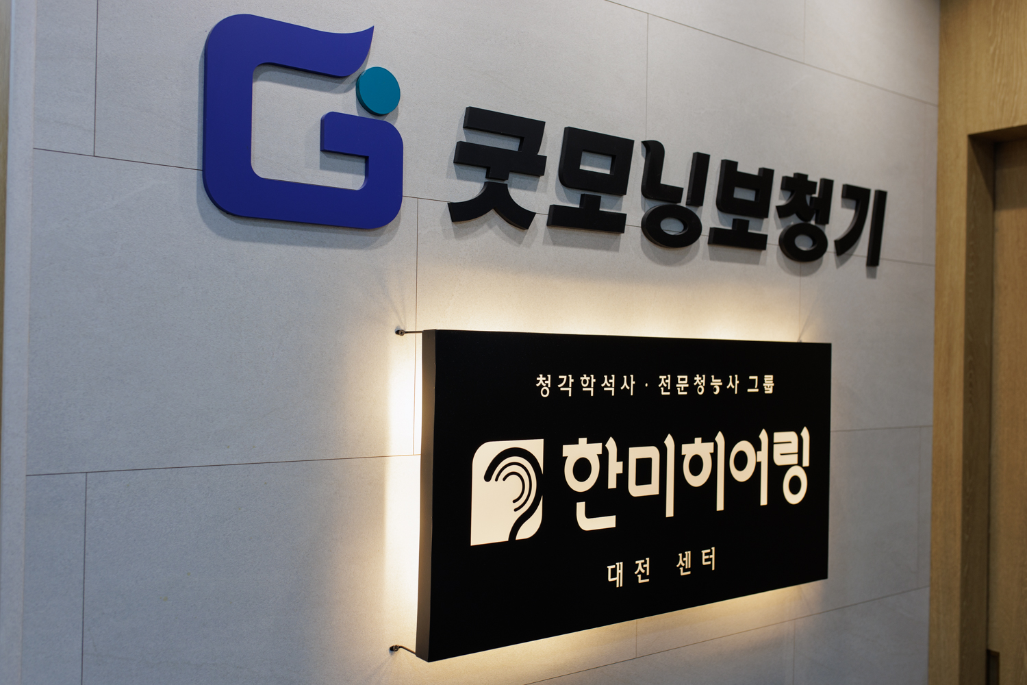 대전보청기 굿모닝보청기 레퍼런스 이미지