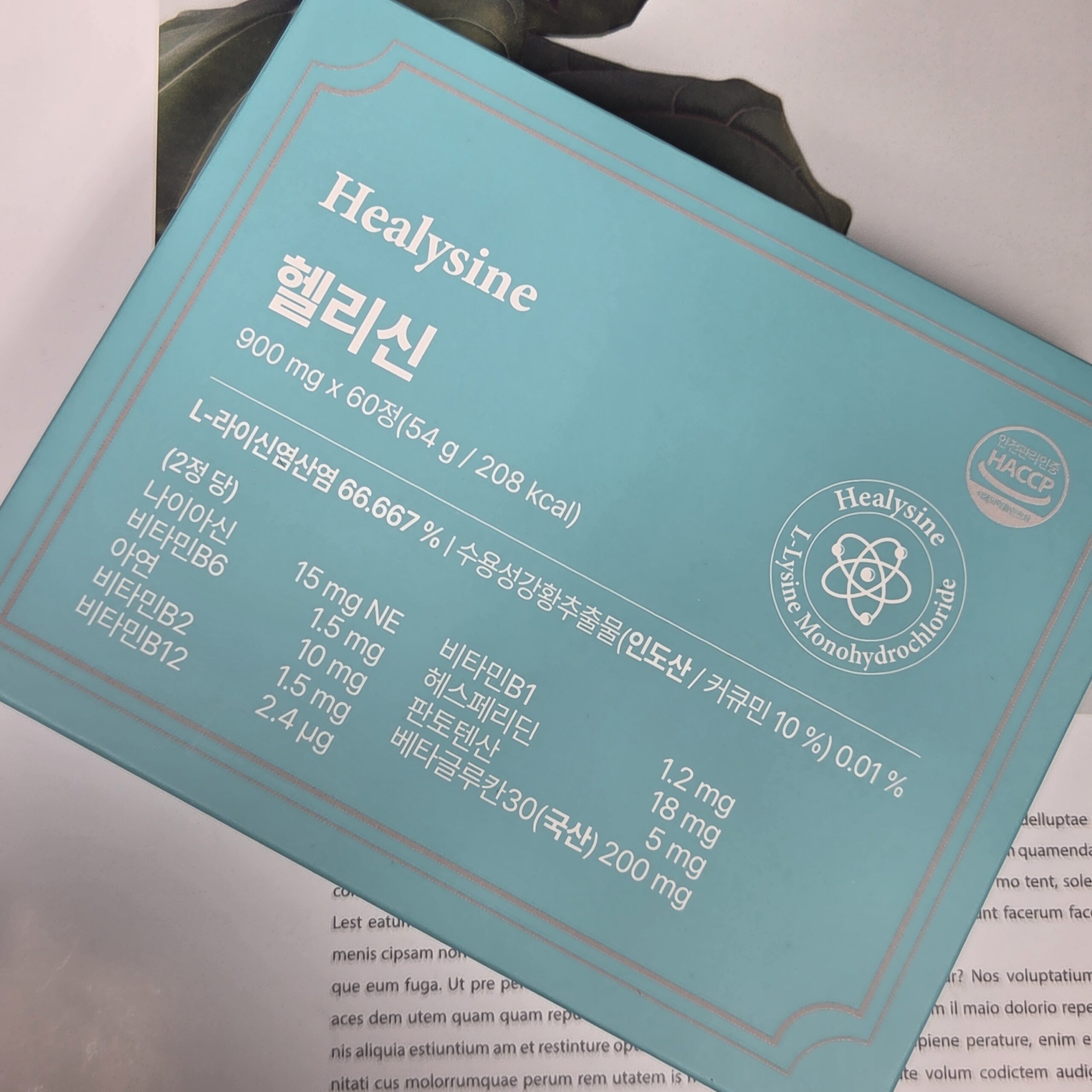 헤르페스2형성병 헬리신 패키지 및 하루 2정 섭취 방법