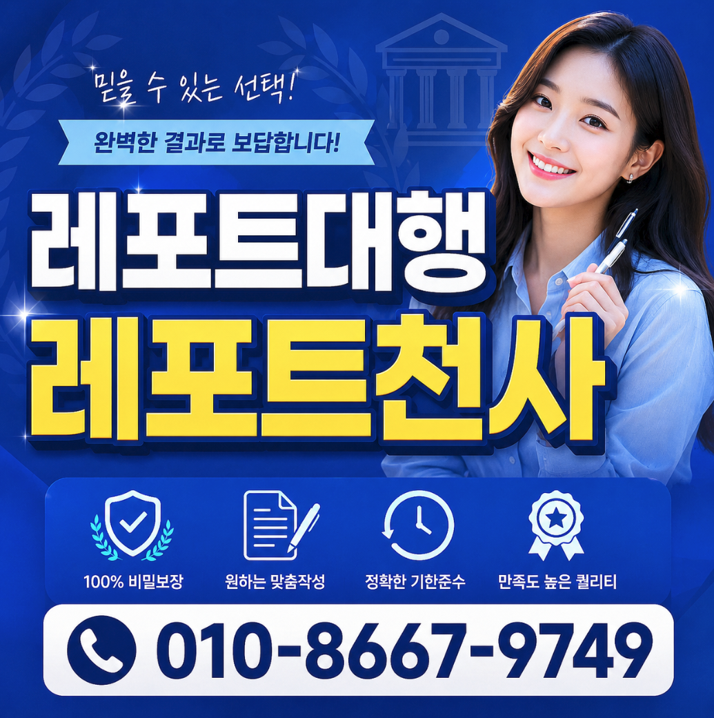 레포트대행 레포트천사