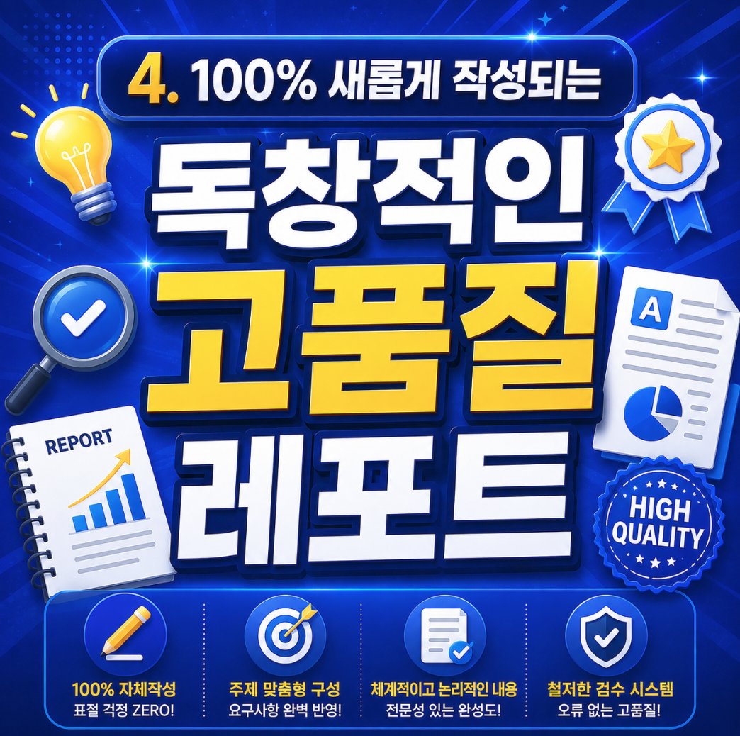 레포트대행 100% 독창적 작성
