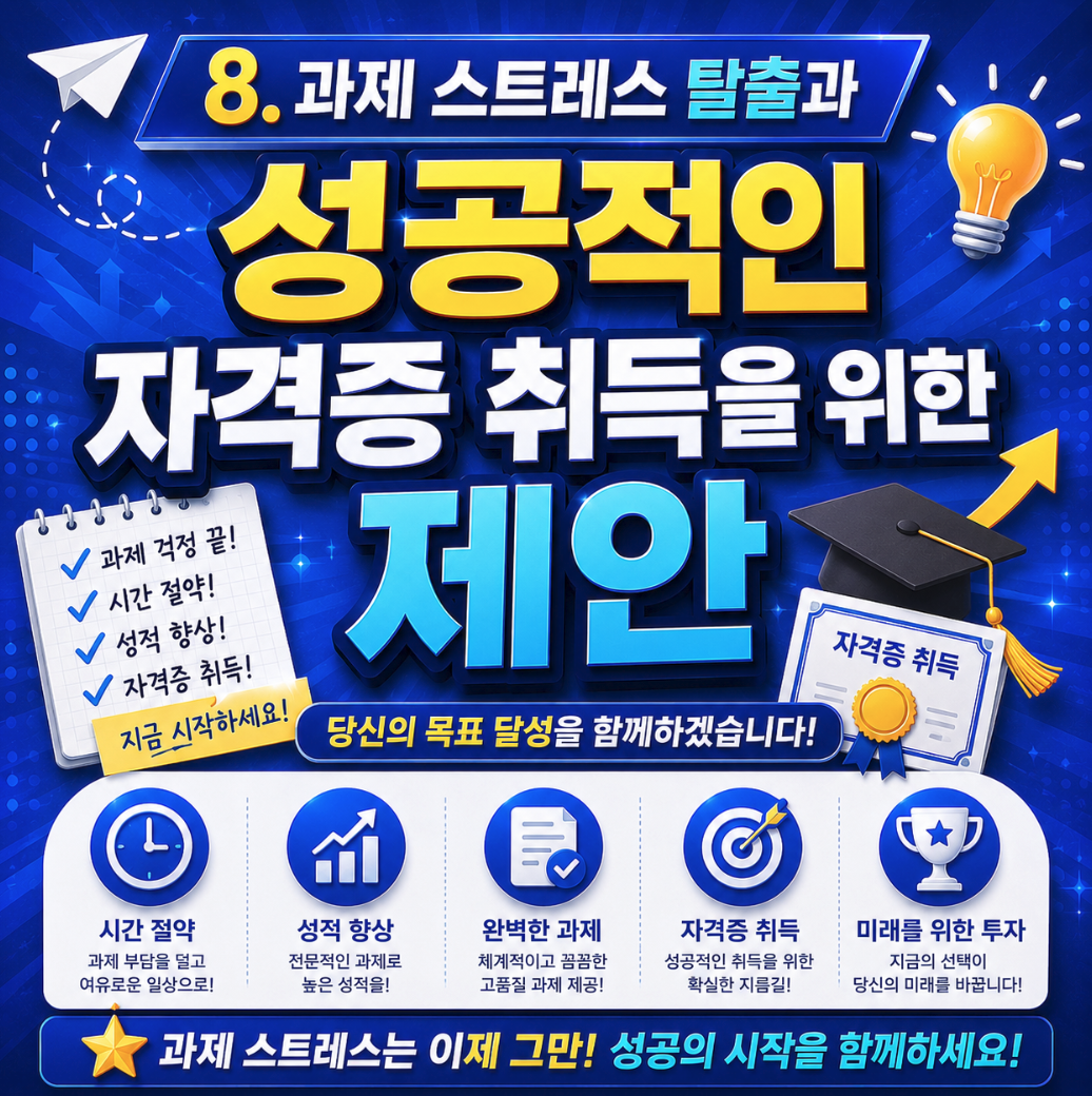 레포트대행 과제 스트레스 탈출과 성공적인 자격증 취득을 위한 제안