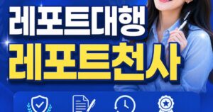레포트대행 대필 레포트천사믿고 맡길 수 있는 이유